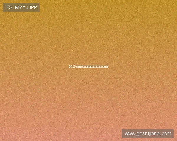 2026年世界杯正赛晋级规则表完整内容及实战应用指南