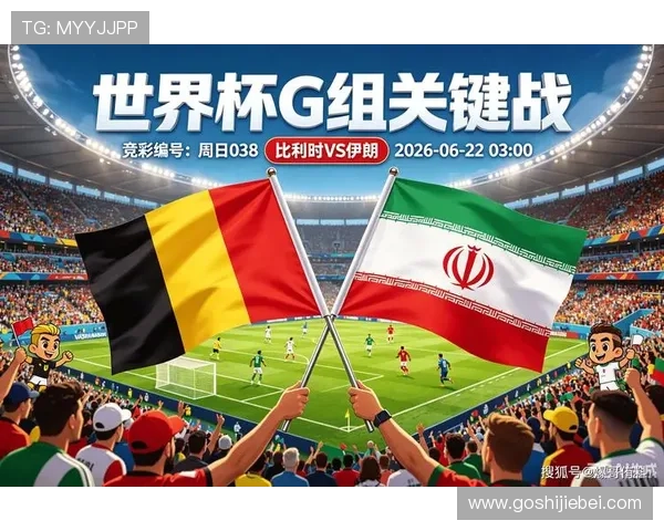 2026年世界杯比利时对阵伊朗球迷聚会指南,参与方式、活动亮点全解析助你零距离感受足球魅力 2026年世界杯比利时对阵伊朗球迷聚会指南,参与方式、活动亮点全解析助你零距离感受足球魅力
