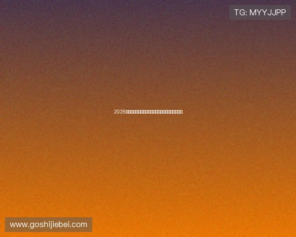 2026世界杯厄瓜多尔与德国比赛实力对比及赛果预测分析 2026世界杯厄瓜多尔与德国比赛实力对比及赛果预测分析
